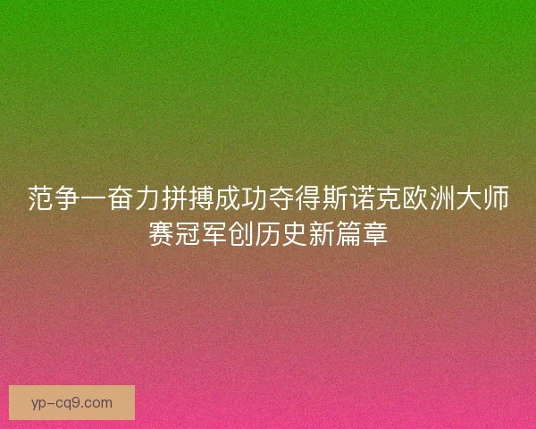 范争一奋力拼搏成功夺得斯诺克欧洲大师赛冠军创历史新篇章